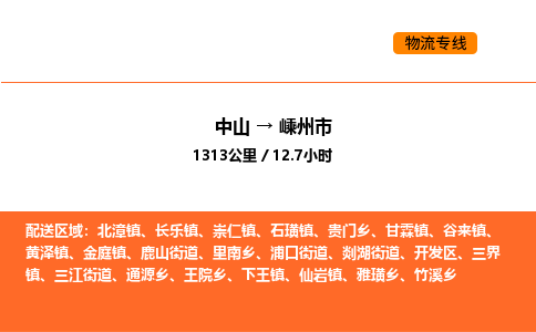 中山到嵊州市物流公司 中山到嵊州市物流公司