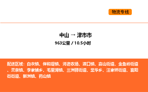 中山到津市市物流公司