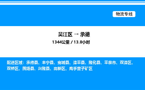 吴江区到承德物流专线,吴江区和善公司承揽承德零担整车业务