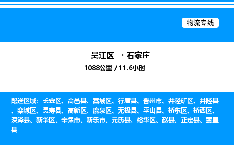 吴江区到石家庄物流专线,承揽石家庄零担整车业务