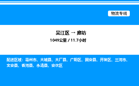 吴江区到廊坊物流专线,承揽廊坊零担整车业务