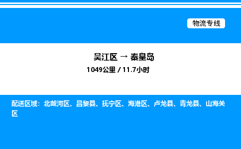 吴江区到秦皇岛物流专线,承揽秦皇岛零担整车业务