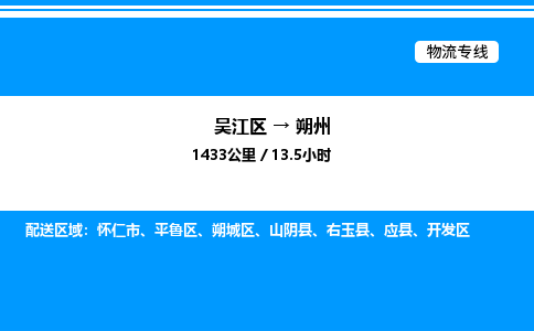 吴江区到朔州物流专线,承揽朔州零担整车业务