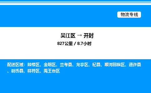 吴江区到开封物流专线,承揽开封零担整车业务