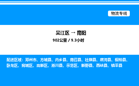 吴江区到南阳物流专线,承揽南阳零担整车业务