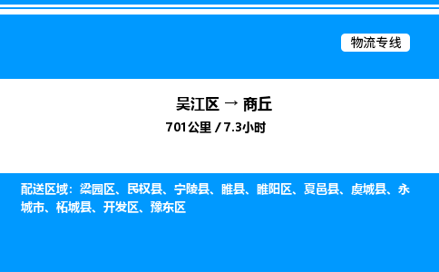 吴江区到商丘物流专线,承揽商丘零担整车业务