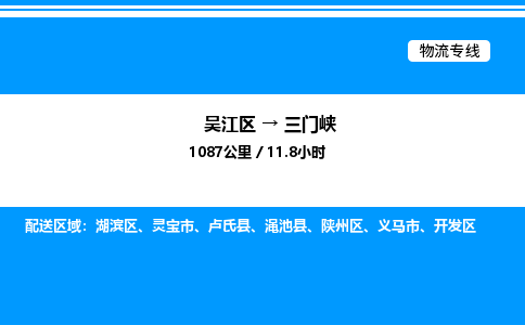 吴江区到三门峡物流专线,承揽三门峡零担整车业务