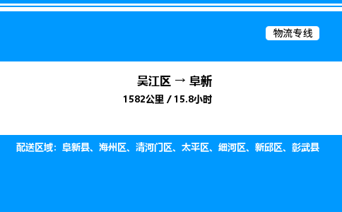 吴江区到阜新物流专线,承揽阜新零担整车业务