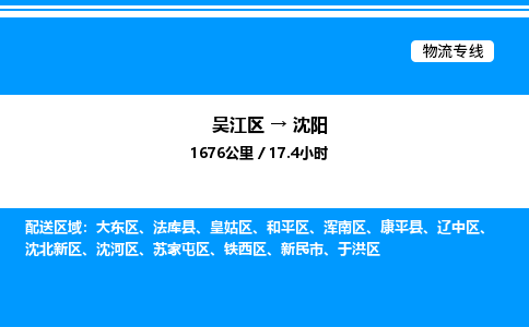 吴江区到沈阳物流专线,承揽沈阳零担整车业务