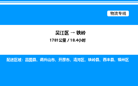 吴江区到铁岭物流专线,承揽铁岭零担整车业务