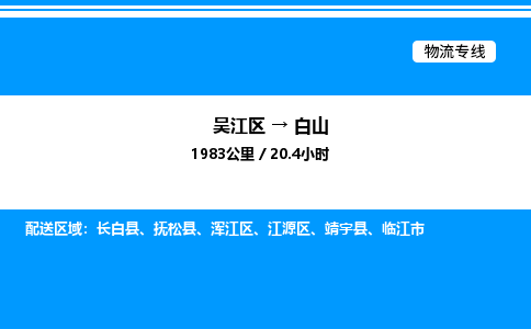 吴江区到白山物流专线,承揽白山零担整车业务