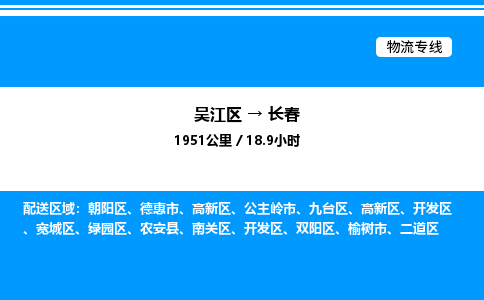 吴江区到长春物流专线,承揽长春零担整车业务