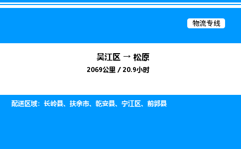 吴江区到松原物流专线,承揽松原零担整车业务