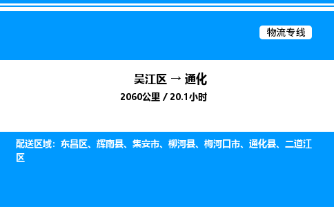 吴江区到通化物流专线,承揽通化零担整车业务