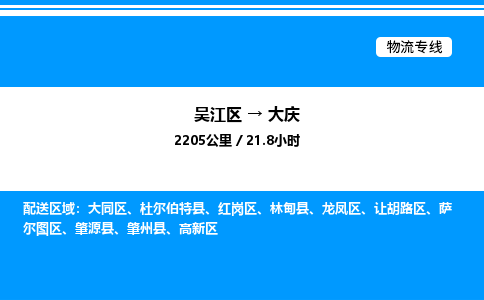 吴江区到大庆物流专线,承揽大庆零担整车业务