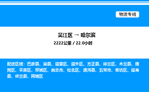 吴江区到哈尔滨物流专线,承揽哈尔滨零担整车业务