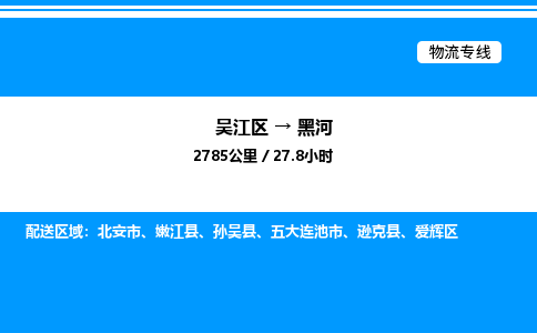 吴江区到黑河物流专线,承揽黑河零担整车业务