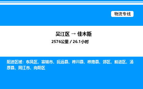 吴江区到佳木斯物流专线,承揽佳木斯零担整车业务