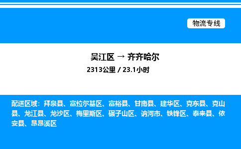 吴江区到齐齐哈尔物流专线,承揽齐齐哈尔零担整车业务