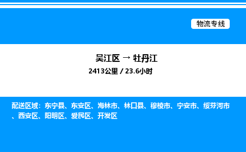 吴江区到牡丹江物流专线,承揽牡丹江零担整车业务