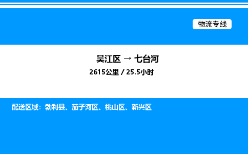 吴江区到七台河物流专线,承揽七台河零担整车业务