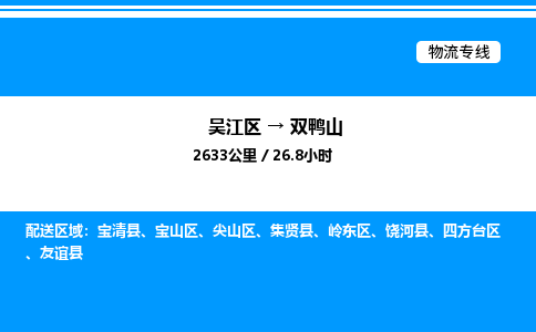 吴江区到双鸭山物流专线,承揽双鸭山零担整车业务