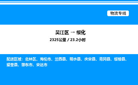 吴江区到绥化物流专线,承揽绥化零担整车业务