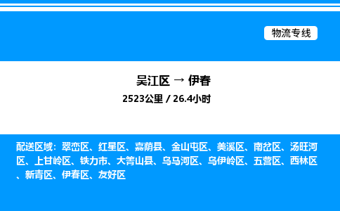 吴江区到伊春物流专线,承揽伊春零担整车业务