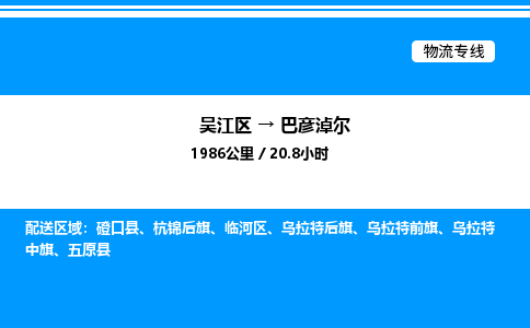 吴江区到巴彦淖尔物流专线,承揽巴彦淖尔零担整车业务