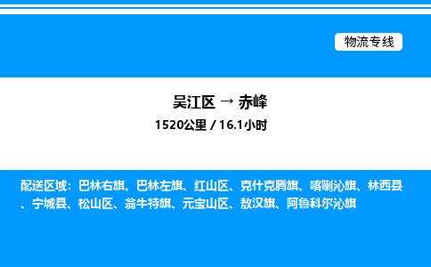 吴江区到赤峰物流专线,承揽赤峰零担整车业务