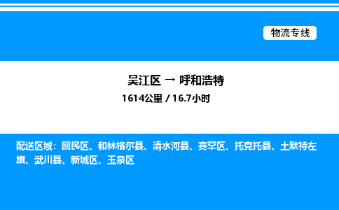 吴江区到呼和浩特物流专线,承揽呼和浩特零担整车业务