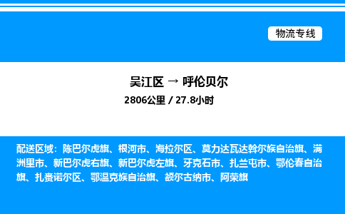 吴江区到呼伦贝尔物流专线,承揽呼伦贝尔零担整车业务