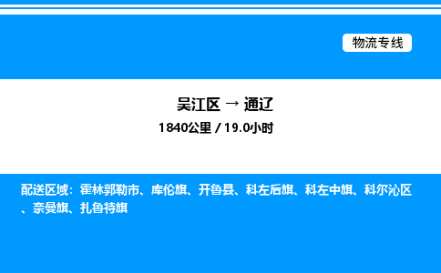 吴江区到通辽物流专线,承揽通辽零担整车业务