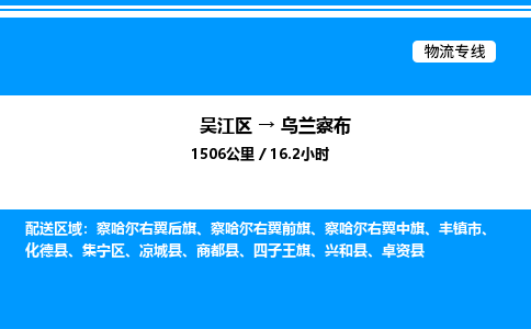 吴江区到乌兰察布物流专线,承揽乌兰察布零担整车业务