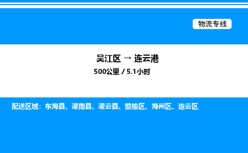 吴江区到连云港物流专线,承揽连云港零担整车业务