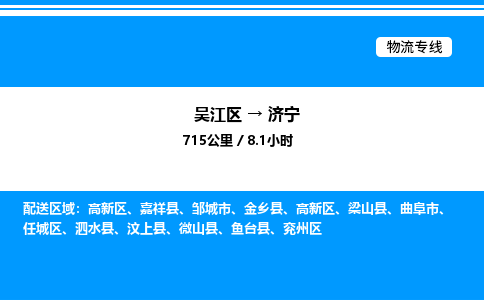 吴江区到济宁物流专线,承揽济宁零担整车业务