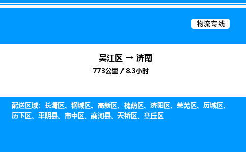 吴江区到济南物流专线,承揽济南零担整车业务