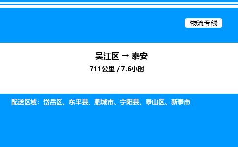 吴江区到泰安物流专线,承揽泰安零担整车业务