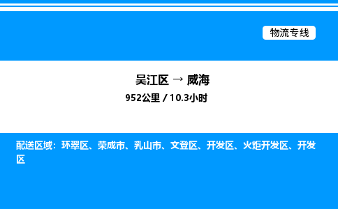 吴江区到威海物流专线,承揽威海零担整车业务