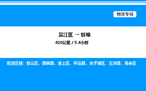 吴江区到蚌埠物流专线,承揽蚌埠零担整车业务