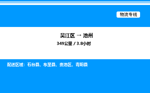 吴江区到池州物流专线,承揽池州零担整车业务