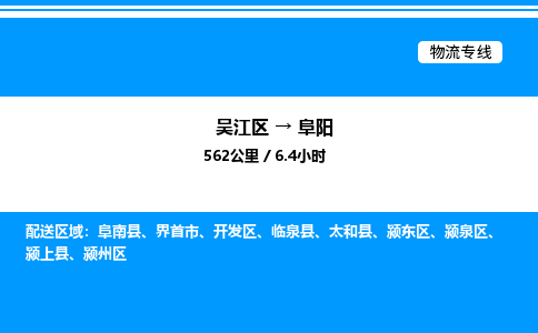 吴江区到阜阳物流专线,承揽阜阳零担整车业务