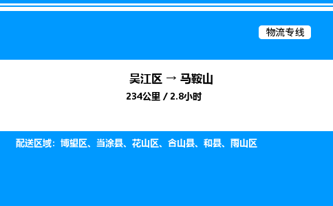 吴江区到马鞍山物流专线,承揽马鞍山零担整车业务