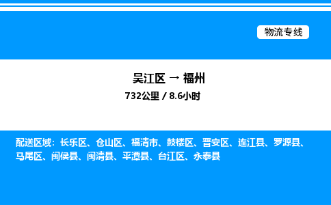 吴江区到福州物流专线,承揽福州零担整车业务