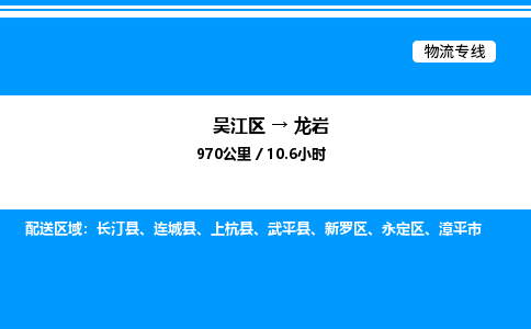 吴江区到龙岩物流专线,承揽龙岩零担整车业务