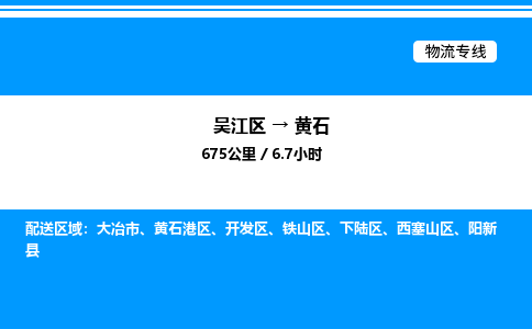 吴江区到黄石物流专线,承揽黄石零担整车业务