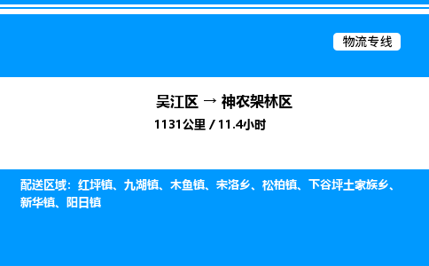 吴江区到神农架林区物流专线,承揽神农架林区零担整车业务