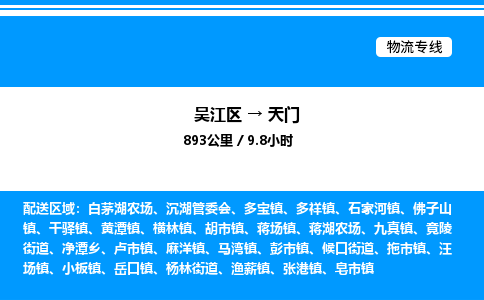 吴江区到天门物流专线,承揽天门零担整车业务