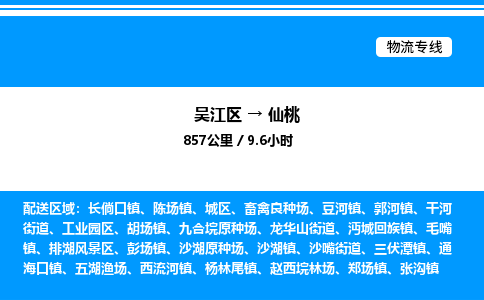 吴江区到仙桃物流专线,承揽仙桃零担整车业务