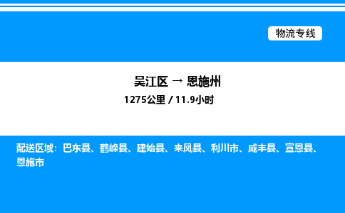 吴江区到恩施州物流专线,承揽恩施州零担整车业务